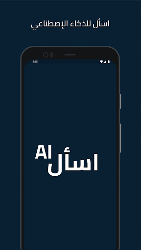 Android application اسأل AI screenshort