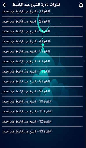 تلاوات نادرة الشيخ عبد الباسط Screen 2