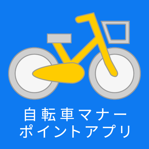 自転車マナーポイント（尼崎市版）