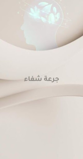 Android application جرعة شفاء screenshort