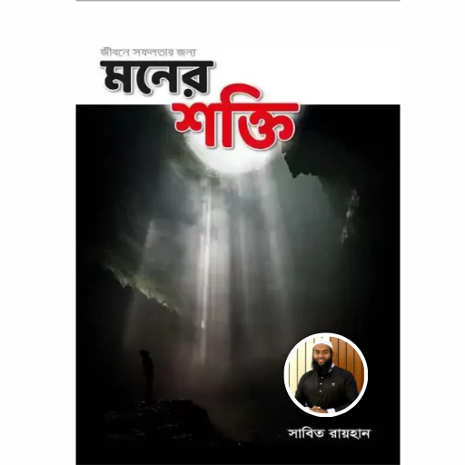 মনের শক্তি বই Moner Shokti pdf Download on Windows