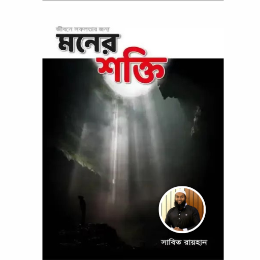 মনের শক্তি বই Moner Shokti pdf