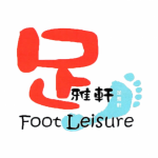足雅軒footleisurehk logo