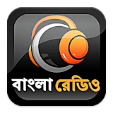 Bangla Radio All : বাংলা রেডঠও icon