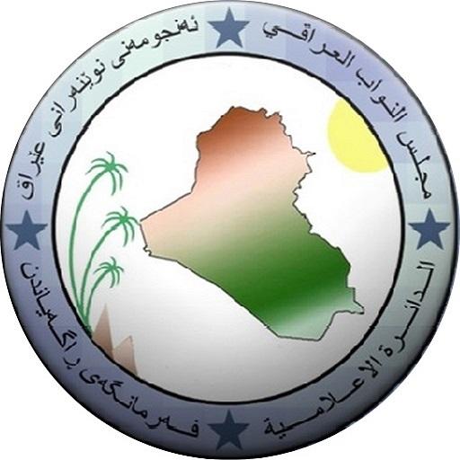 مجلس النواب العراقي logo