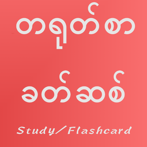 Chinese Vocabulary for Myanmar v1.00 Icon