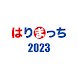 はりまっち２０２３