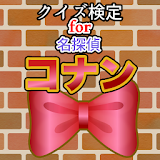 クイズ検定for名探偵コナン icon