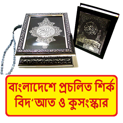 প্রচলিত শির্ক বিদআত কুসংস্কার logo