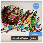 Cover Image of Download وصفات الحلويات الباردة - حلويا  APK