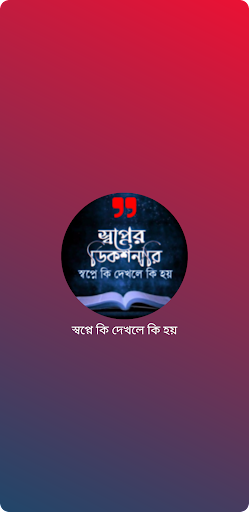 Android application স্বপ্নে কি দেখলে কি হয় screenshort