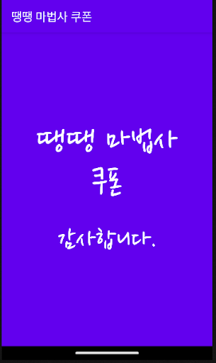 Android application 땡땡 마법사 쿠폰 screenshort