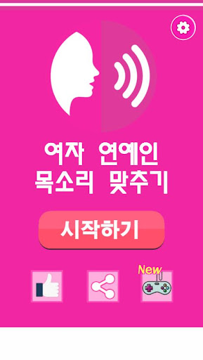 Android application 목소리 맞추기 : 여자 연예인 목소리 맞추기, 목소리 screenshort