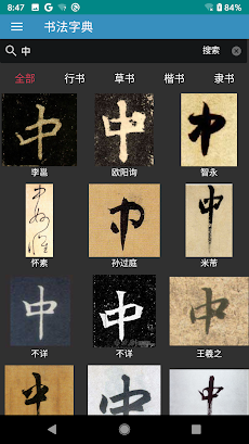 书法字典 | 汉字书法のおすすめ画像3