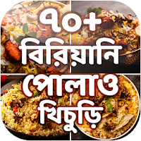 বিরিয়ানি পোলাও খিচুড়ি রেসিপি Biriyani Polao Recipe