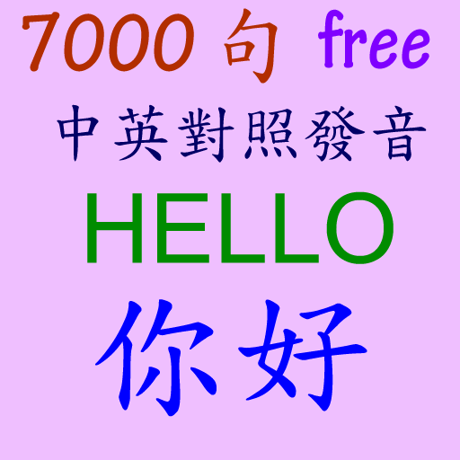 傾聽  英文/中文 7000 句  Icon