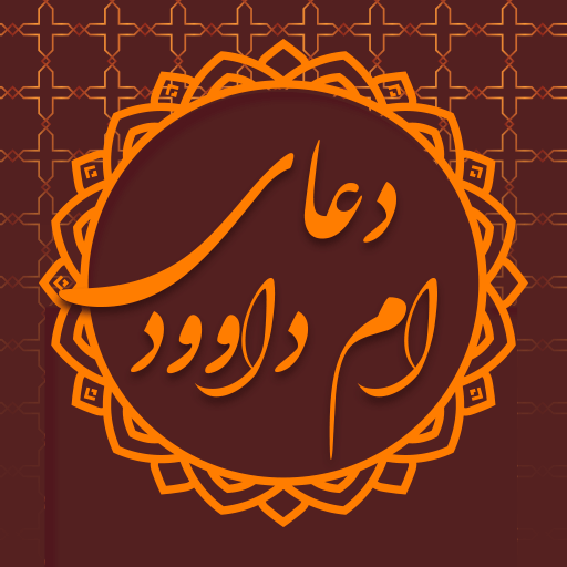 دعای ام داوود صوتی با ترجمه logo