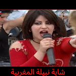 Cover Image of Télécharger اغاني الشابة نبيلةcheba Nabila  APK