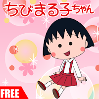 ちびまる子ちゃん無料live壁紙 Androidアプリ Applion