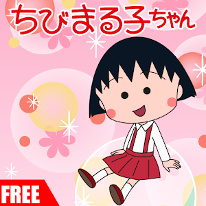 ちびまる子ちゃん無料live壁紙 Latest Version For Android Download Apk