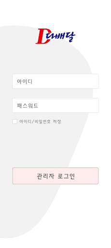Android application 다배달 관리자 screenshort