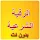 الرقية الشرعية بدون نت صوتية