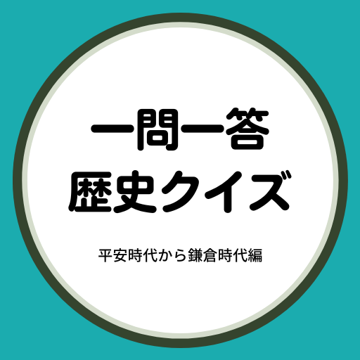 歴史クイズ　平安から鎌倉時代編 logo