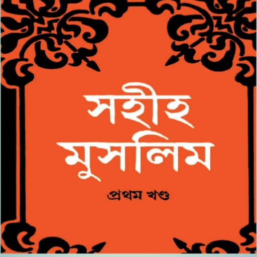 সহীহ মুসলিম শরীফ logo