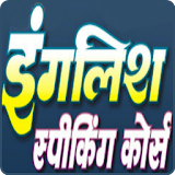 English Speaking Course- Hindi icon