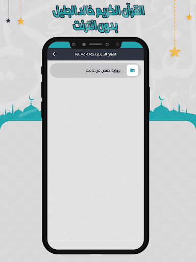 خالد الجليل القرآن بدون انترنت Screen 3