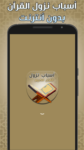 اسباب النزول في القران الكريم Screen 2