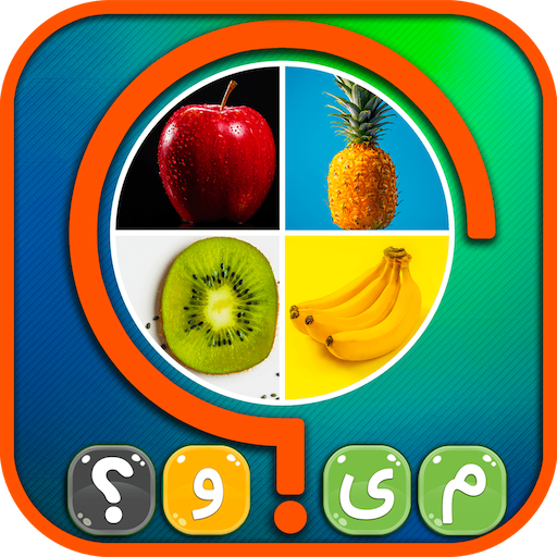 ۴ تصویر ۱ کلمه: بازی چالش فکری Download on Windows