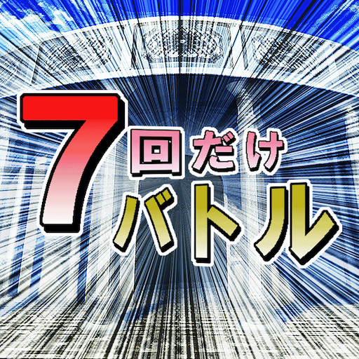 ７回だけバトル logo