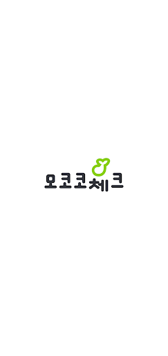 Android application (서비스 종료) 모코코 체크 - 로스트아크 숙제 파트너 screenshort