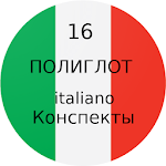Полиглот 16 конспектов - итальянский язык. Apk
