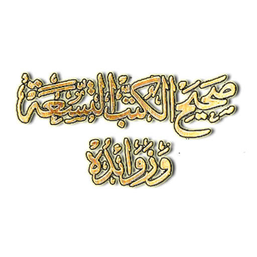 كتاب صحيح الكتب التسعة وزوائده logo