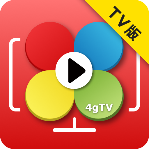 電視版四季線上 4gTV logo