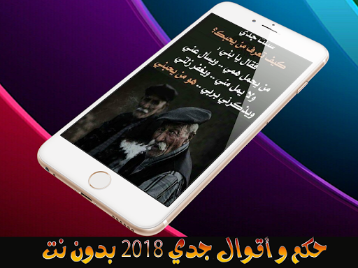 حكم و أقوال جدي - بدون نت Screen 3