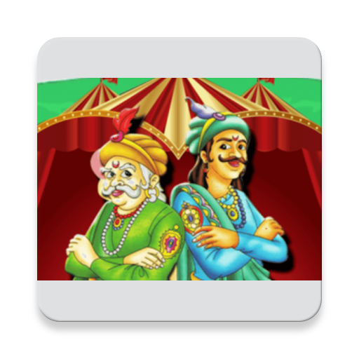 Akbar Birbal अकबर बीरबल