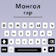 Mongolian Language keyboard