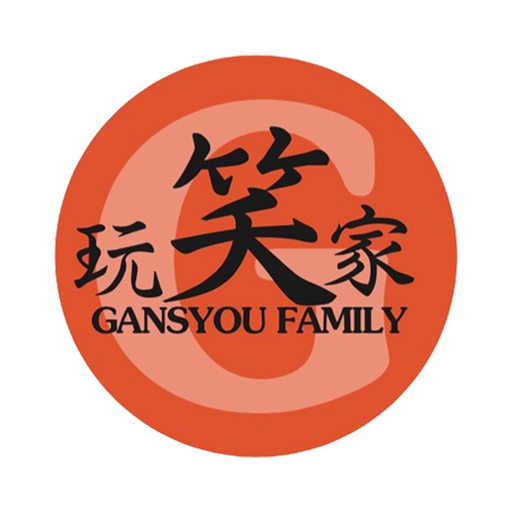 創作中華バル 玩笑家 logo