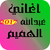 أغاني عبدالله الهميم 2017 icon