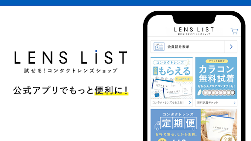 Android application 試せる！コンタクトレンズ ショップ LENS LiST screenshort