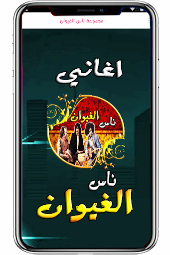 Android application ناس الغيوان بون النت screenshort