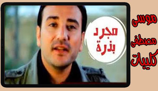 كليبات موسى مصطفى - بدون نت