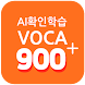 오동훈의 [영어 Ai 확인학습 어휘 900제] - Androidアプリ