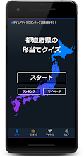 都道府県の形あてクイズ 早押しタイムアタックのゲームアプリ التطبيقات على Google Play