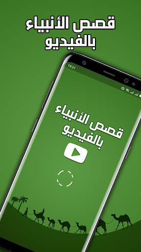 Android application قصص الانبياء كرتون بالفيديو screenshort