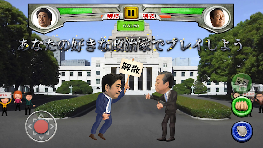 日本の政治闘争!
