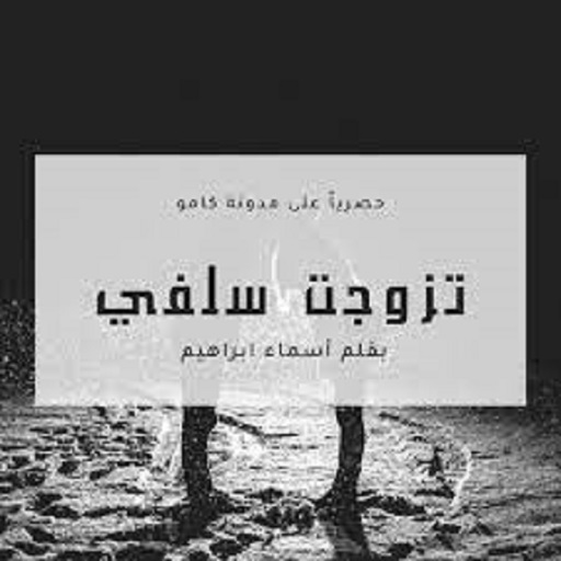 رواية تزوجت سلفي كاملة